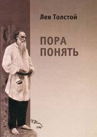 Пора понять. Избранные публицистические статьи (1880-1910). 3-е изд., доп. Под. ред. Линкова В. Я.