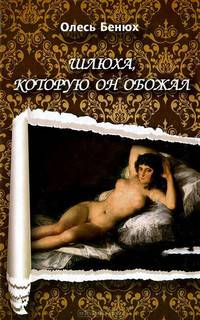 Шлюха, которую он обожал: повести и рассказы