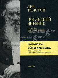Последний дневник. Дневники. Записные книжки. Игорь Волгин. Уйти от всех. Лев Толстой как русский скиталец