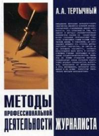 Методы профессиональной деятельности журналиста. Тертычный А.А.