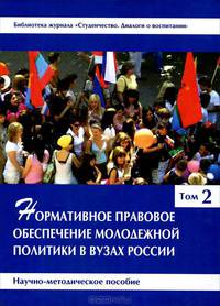 Нормативное правовое обеспечение молодежной политики в вузах России. Научно-методическое пособие. В 3-х томах. Том 2