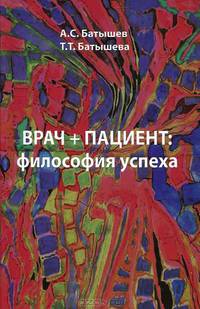Врач + Пациент: философия успеха