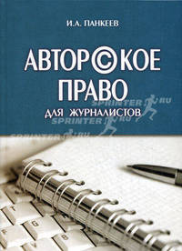 Авторское право для журналистов. Учебное пособие. Гриф УМО по классическому университетскому образованию