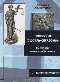 Толковый словарь-справочник по налогам и налогообложению. Более 250 терминов и определений