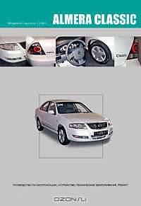 Nissan Almera Classic. Модели В10 выпуска с 2006 г. с бензиновым двигателем QG16DE. Устройство, техническое обслуживание, ремонт
