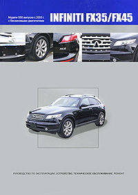 Infiniti FX35 / 45. Модели S50 выпуска с 2003 года выпуска с бензиновыми двигателями. Руководство по эксплуатации, устройство, техническое обслуживание и ремонт
