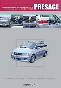 Nissan Presage. Праворульные модели U30 выпуска 1998-2003 гг. с бензиновыми двигателями KA24DE, VQ30DE. Руководство по эксплуатации, устройство, техническое обслуживание, ремонт