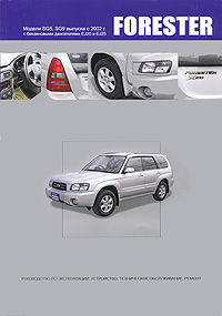 Subaru Forester. Модели SG5 и SG9 (с 2002 г) с бензиновыми двигателями EJ20 (SOHC MPI). Руководство по эксплуатации, устройство, техническое обслуживание, ремонт