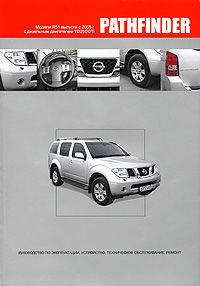Nissan Pathfinder. Модели R51 выпуска с 2005 г. Руководство по эксплуатации, устройство, техническое обслуживание, ремонт