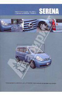 Nissan Serena. Праворульные модели С24 (2WD и 4WD) выпуска 1999-2005 гг. с бензиновыми двигателями SR20DE, QR20/25DE и дизельным двигателем YD25DDTi (Neo Di). Руководство по эксплуатации, устройство, техническое обслуживание, ремонт