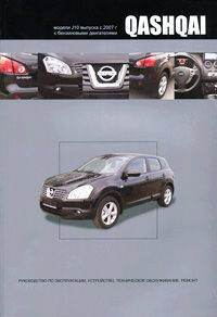 Nissan Qashqai. Модели J10 выпуска с 2007 г с бензиновыми двигателями. Руководство по эксплуатации, устройство, техническое обслуживание, ремонт