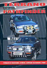 Nissan Terrano, Pathfinder. Модели выпуска с 1995 г. с бензиновыми двигателями. Руководство по эксплуатации, устройство, техническое обслуживание, ремонт
