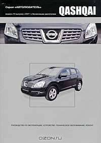 Nissan Qashqai. Модели J10 выпуска с 2007 г. с бензиновыми двигателями. Руководство по эксплуатации, устройство, техническое обслуживание, ремонт