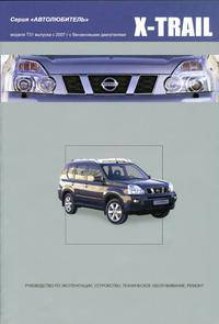 Nissan Х-Trail. Модели Т31 выпуска с 2007 г. с бензиновыми двигателями. Руководство по эксплуатации, устройство, техническое обслуживание, ремонт