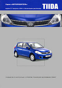 Nissan Tiida. Модели С11 выпуска с 2004 г. с бензиновыми двигателями. Руководство по эксплуатации, устройство, техническое обслуживание и ремонт