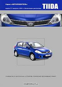 Nissan Tiida. Модели выпуска с 2004 года выпуска с бензиновыми двигателями. Руководство по эксплуатации, устройство, техническое обслуживание и ремонт