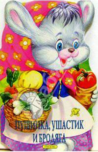 Пушинка, Ушастик и Бродяга
