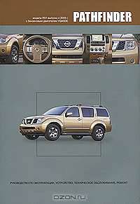 Nissan Pathfinder. Модели R51 выпуска с 2005 г. с бензиновым двигателем VQ40DE. Руководство по эксплуатации, устройство, техническое обслуживание, ремонт