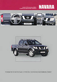 Nissan Navarа. Модели D40 выпуска с 2005 г. с дизельным двигателем YD25DDTi. Руководство по эксплуатации, устройство, техническое обслуживание, ремонт