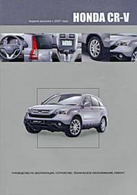 Honda CR-V. Модели 2WD, 4WD выпуска с 2007 г. с бензиновым двигателем K24Z1. Руководство по эксплуатации, устройство, техническое обслуживание, ремонт