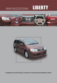 Nissan Liberty. Праворульные модели М12 (2WD и 4WD) выпуска 1998-2004 гг. с бензиновым двигателем SR20DE. Руководство по эксплуатации, устройство, техническое обслуживание, ремонт
