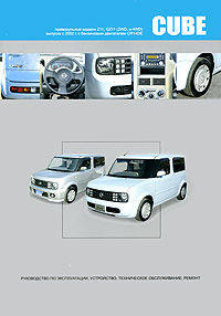 Nissan Cube, Cube Cubic. Руководство по эксплуатации, устройство, техническое обслуживание, ремонт