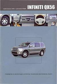 Infiniti QX56. Модели JA60 выпуска 2004-2010 гг. с бензиновым двигателем VK56DE. Руководство по эксплуатации, устройство, техническое обслуживание, ремонт