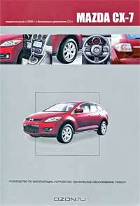 Mazda СХ-7. Модели выпуска с 2006 г. с бензиновым двигателем 2,3 л. Руководство по эксплуатации, устройство, техническое обслуживание, ремонт