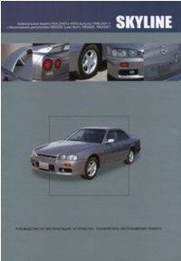 Nissan Skyline. Руководство по эксплуатации, устройство, техническое обслуживание, ремонт