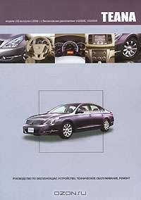 Nissan Teana. Модели J32 выпуска с 2008 г. с бензиновыми двигателями VQ25DE, VQ35DE. Руководство по эксплуатации, устройство, техническое обслуживание, ремонт