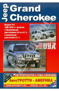 Jeep Grand Cherokee. Модели WJ 1999-2004 гг. выпуска с бензиновыми двигателями 4,0 л и 4,7 л и дизельным двигателем 2,7л. Руководство по эксплуатации, устройство, техническое обслуживание, ремонт