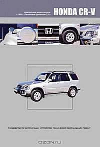 Honda CR-V (правый руль) с 1995 г. выпуска. Руководство по эксплуатации, устройство, техническое обслуживание, ремонт