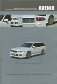 Nissan Avenir. Праворульные модели W11 выпуска 1998-2004 гг с бензиновыми двигателями SR20DE, SR20DET, QG18DE, QR20DE. Руководство по эксплуатации, устройство, техническое обслуживание, ремонт