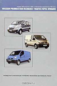 Nissan Primastar / Renault Trafic / Opel Vivaro. Модели X83 выпуска с 2004 г с бензиновым двигателем F4R 2,0 л. Руководство по эксплуатации, устройство, техническое обслуживание, ремонт