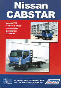 Nissan Cabstar. Модели F24 выпуска с 2006 года. Устройство, техническое обслуживание и ремонт