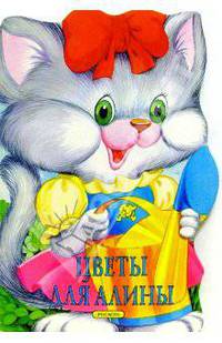 Цветы для Алины