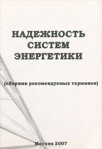 Надежность систем энергетики (Сборник рекомендуемых терминов)