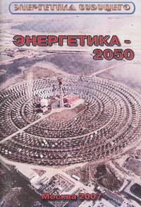 Энергетика - 2050