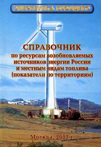Справочник ресурсов возобновляемых источников энергии России