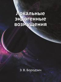 Локальные эндогенные возмущения