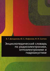 Энциклопедический словарь по радиоэлектронике, оптоэлектронике и гидроакустике