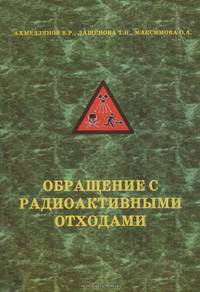 Обращение с радиоактивными отходами