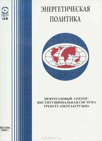 Топливно-энергетический комплекс России на рубеже веков: состояние, проблемы и перспективы развития. Том 1.