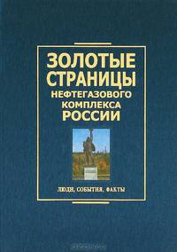 Золотые страницы нефтегазового комплекса России. Люди, события, факты