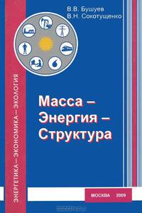 Масса-Энергия-Структура. (эргодинамическая модель функционирования и развития)