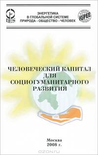 Человеческий капитал для социогуманитарного развития