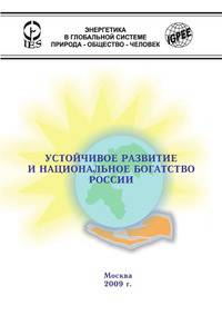 Устойчивое развитие и национальное богатство России