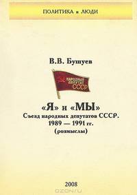 "Я" и "МЫ". Съезд народных депутатов СССР. 1989-1991 гг.