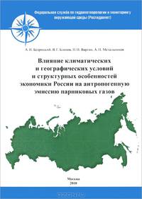 Влияние климатических и географических условий и структурных особенностей экономики России на антропогенную эмиссию парниковых газов