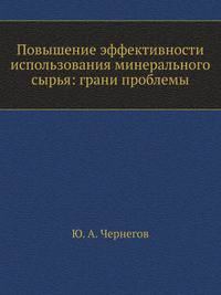 Повышение эффективности использования минерального сырья: грани проблемы